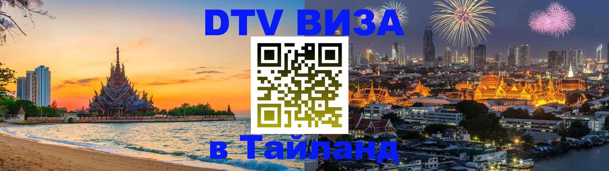 Электронная виза DTV в Тайланд 