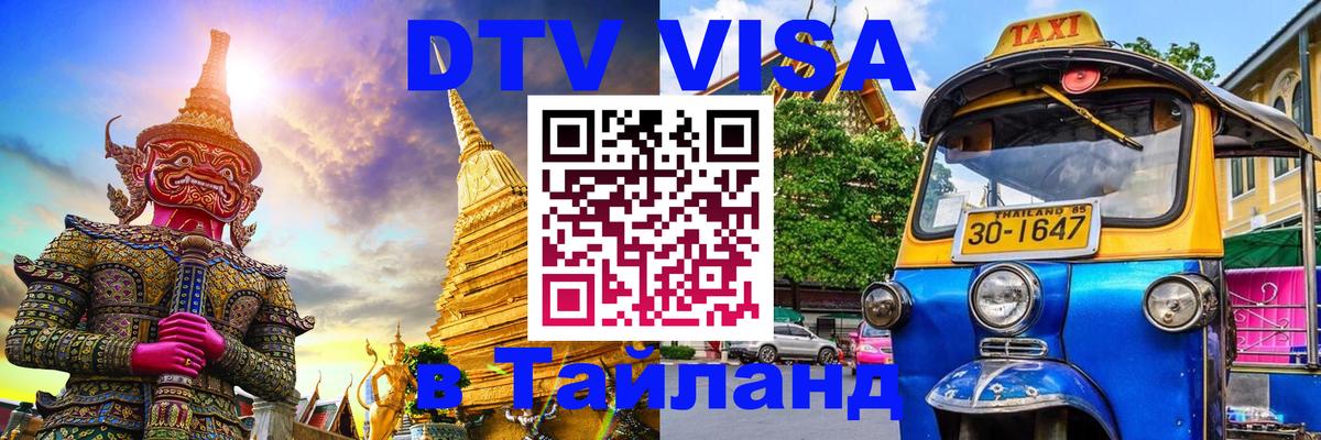 Купить DTV визу в Таиланд Бишкек 